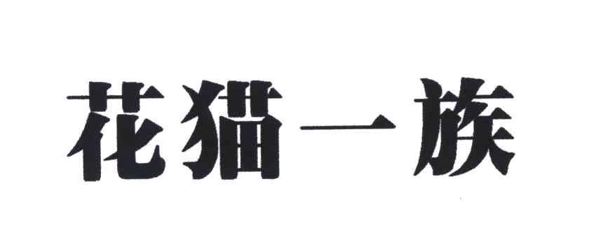 花猫一族