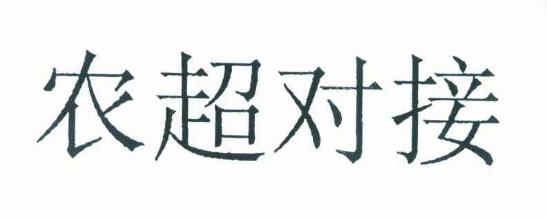 农超对接