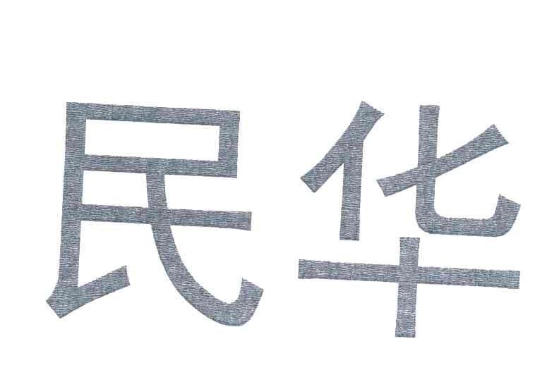 民华