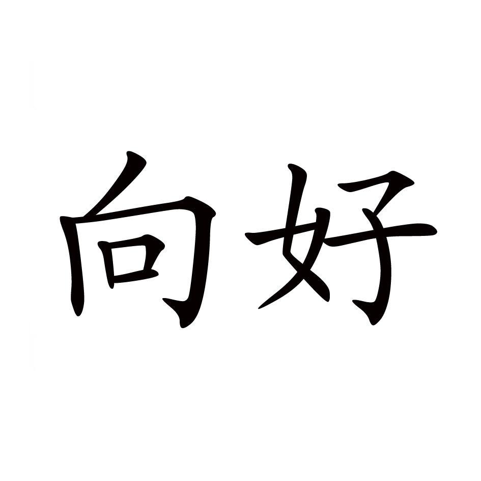 向好