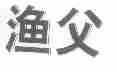 渔父