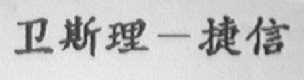 卫斯理-捷信