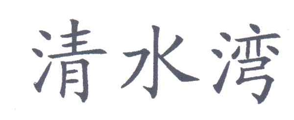 清水湾