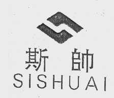 斯帅