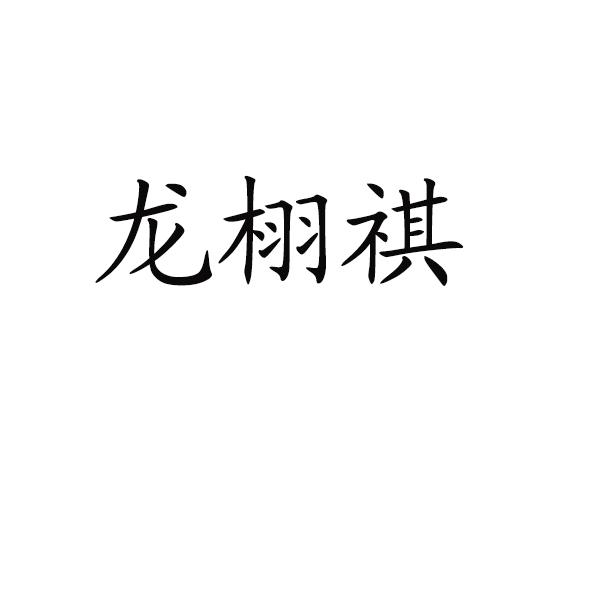 龙栩祺