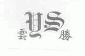云胜