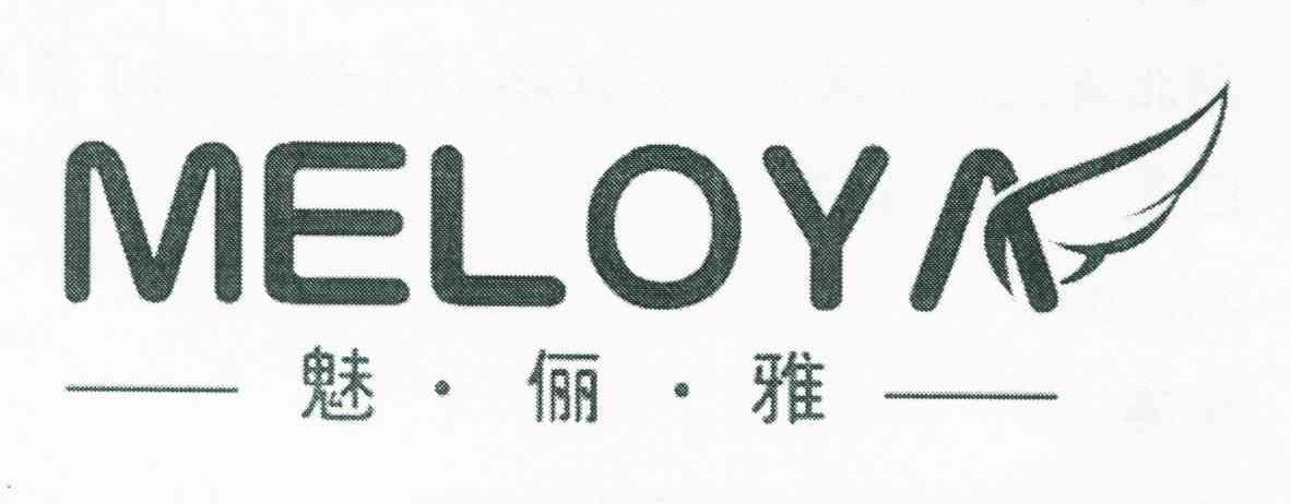 魅&middot;俪&middot;雅 MELOYA