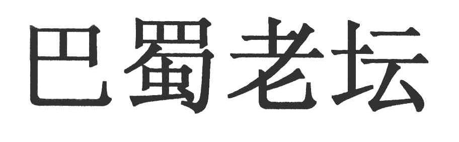 巴蜀老坛