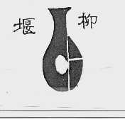 堰柳