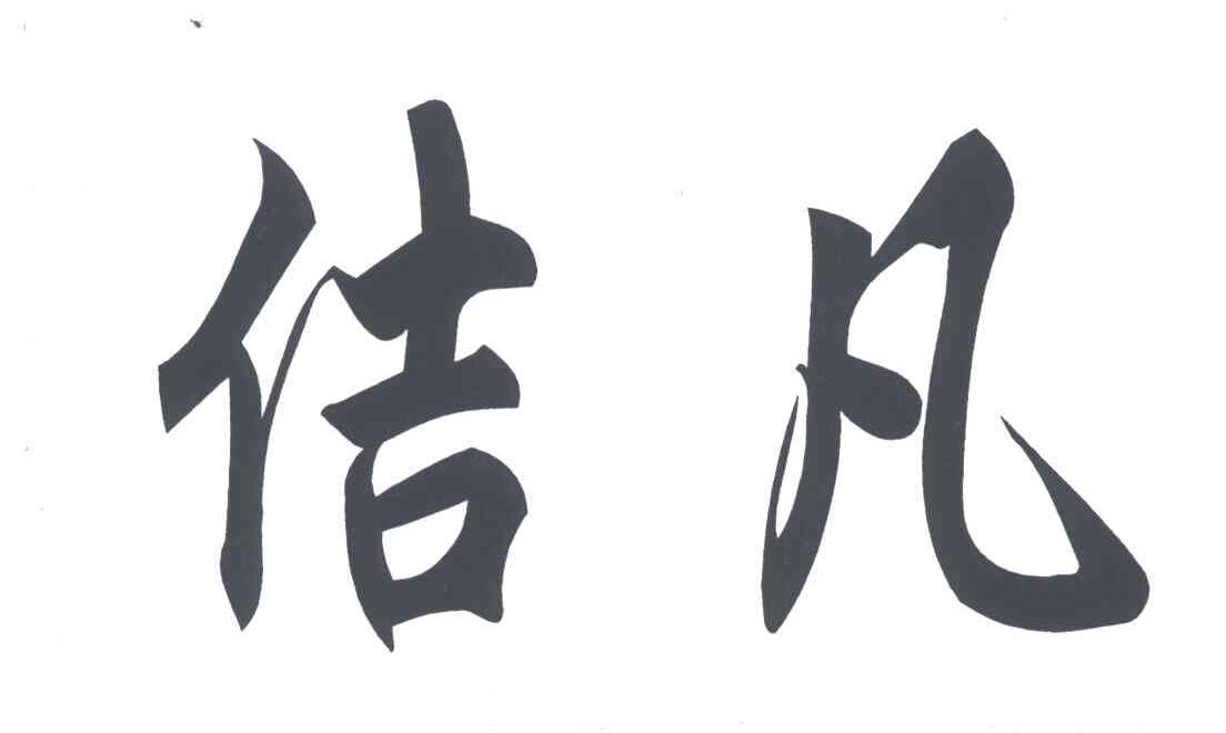 佶凡