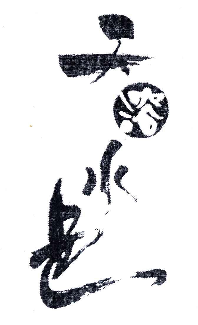 天溶水色