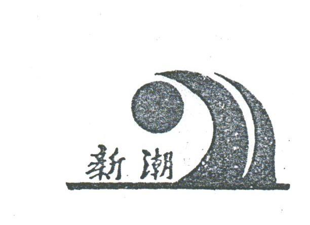 新潮