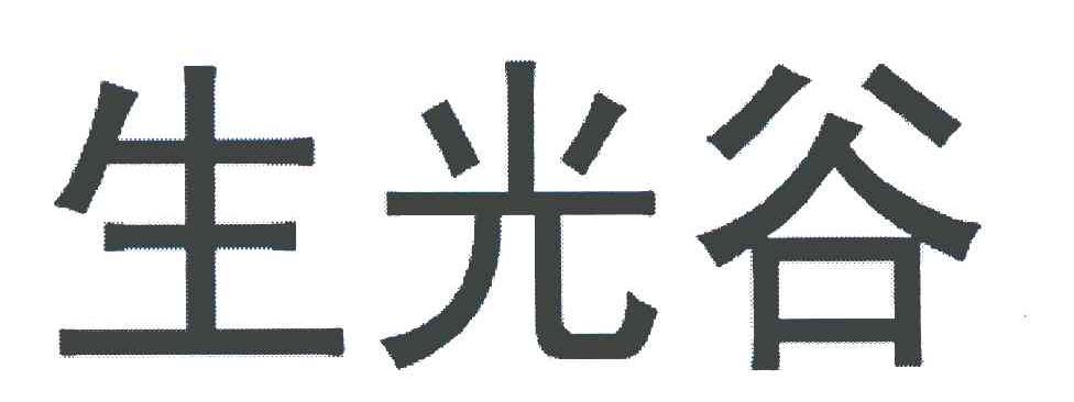 生光谷