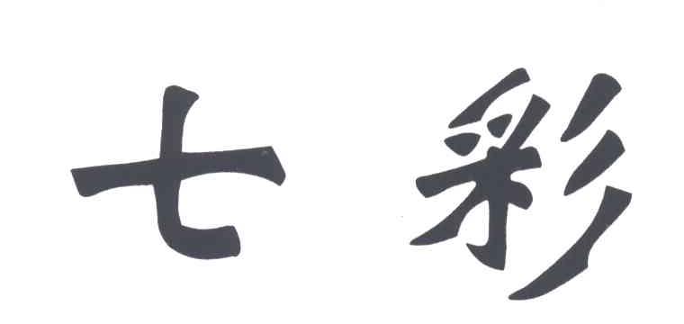七彩