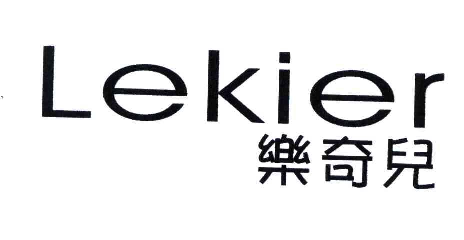 乐奇儿;LEKIER