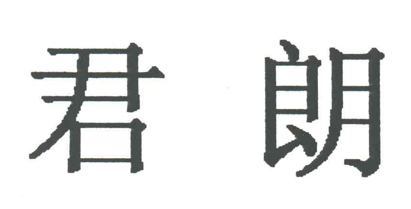 君朗