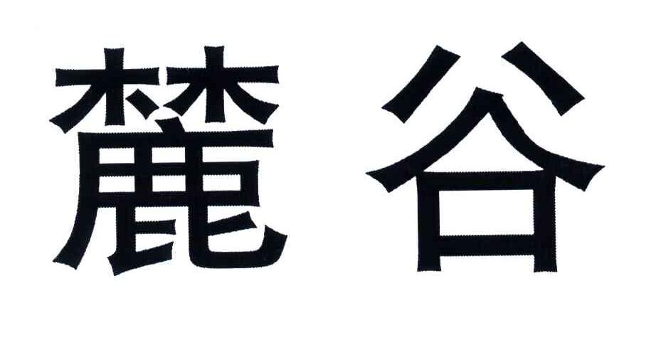 麓谷