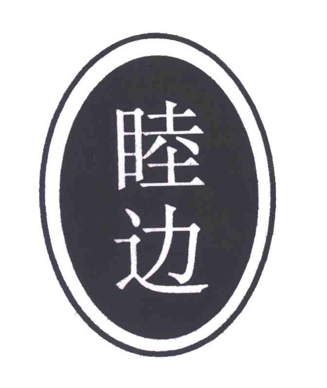 睦边