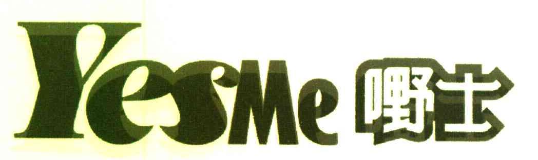 嘢士 YESME