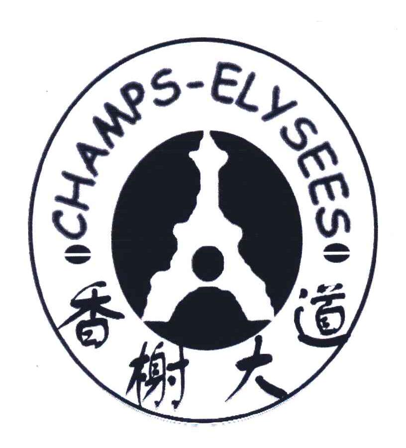 香榭大道;CHAMPS-ELYSEES