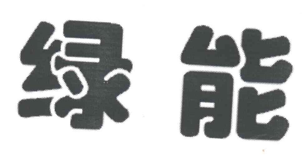 绿能