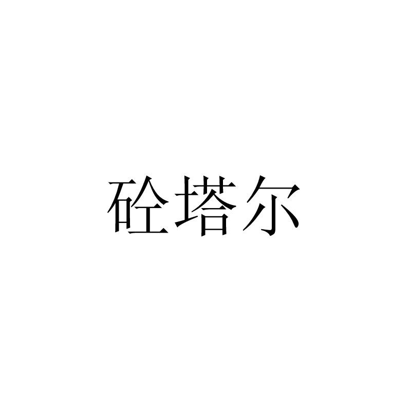 砼塔尔