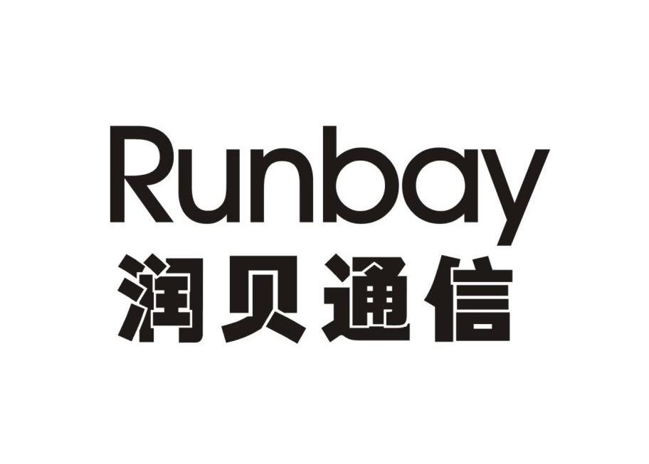 润贝通信 RUNBAY