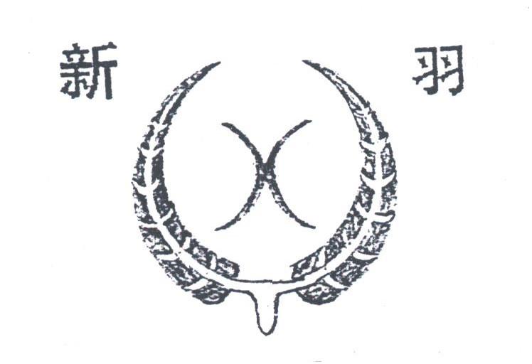 新羽