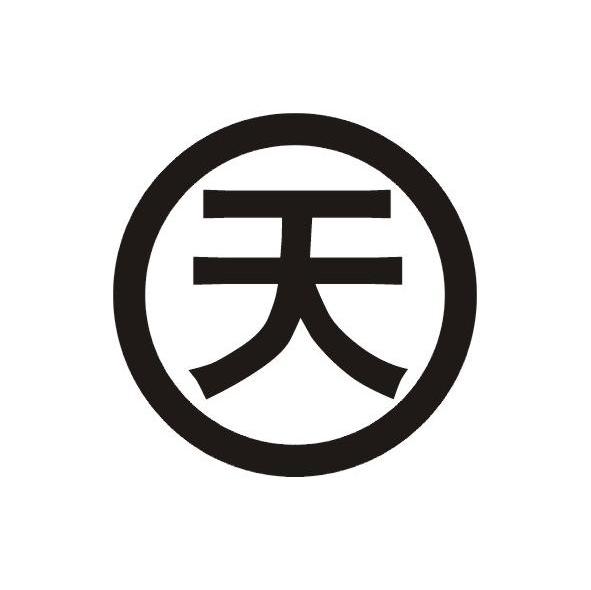 天