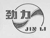 劲力