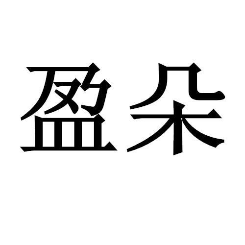 盈朵