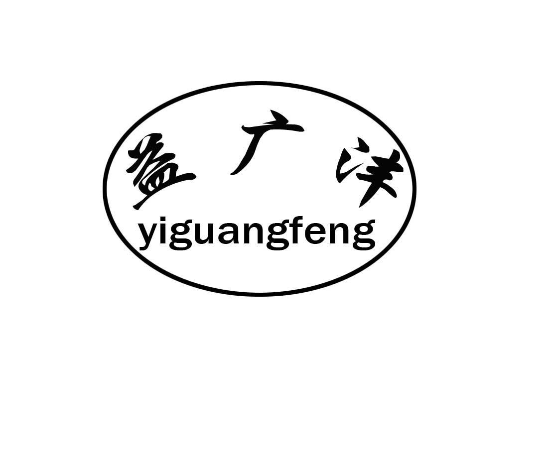 益广沣