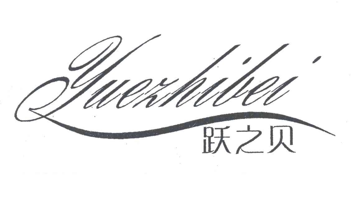 跃之贝