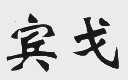 宾戈