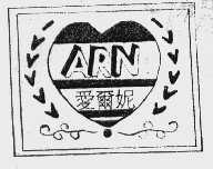 爱尔妮