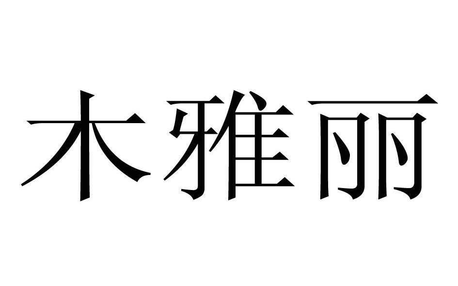 木雅丽