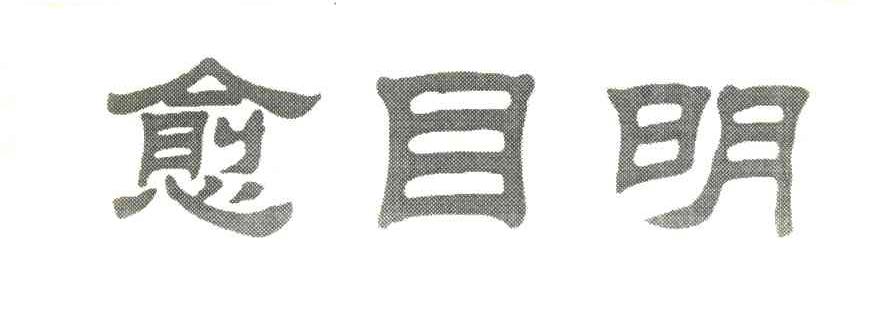 愈目明