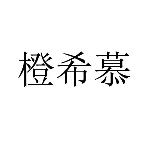 橙希慕