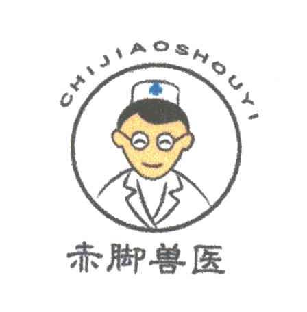 赤脚兽医
