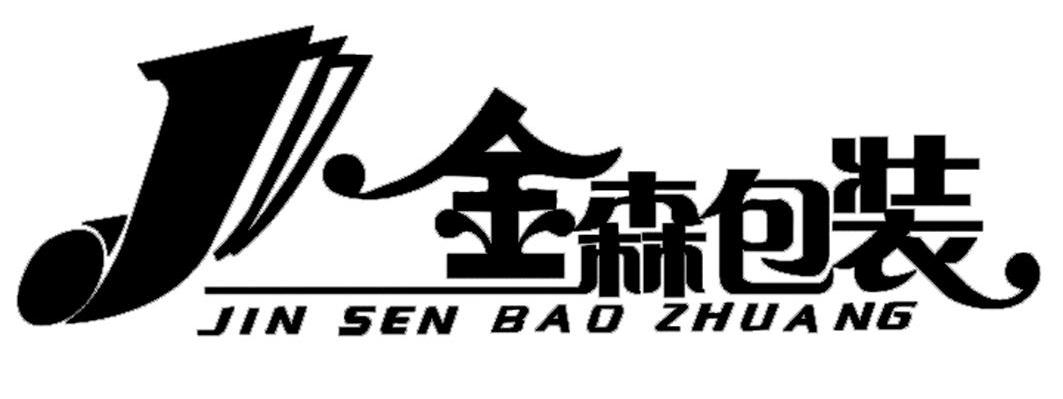 金森包装 J