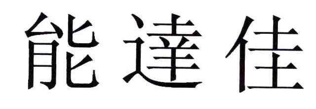能达佳