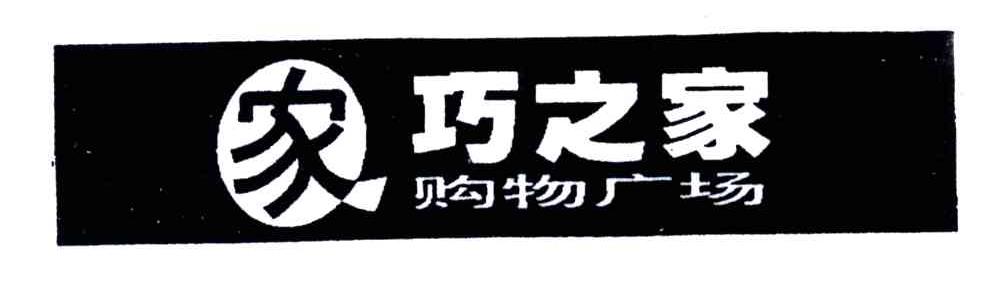 巧之家；购物广场