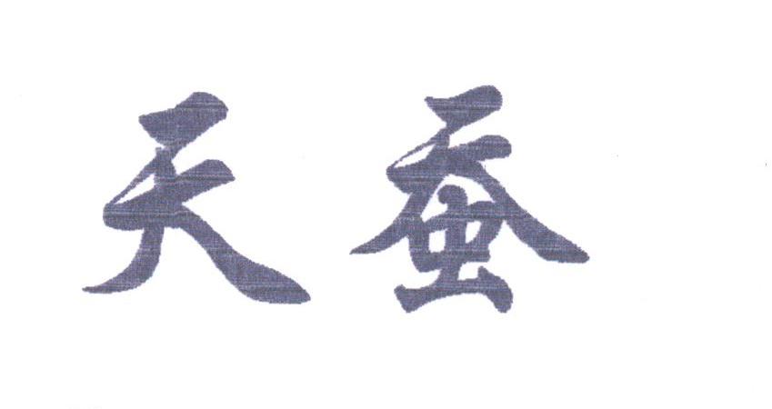 天蚕