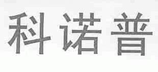 科诺普