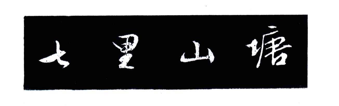 七里山塘
