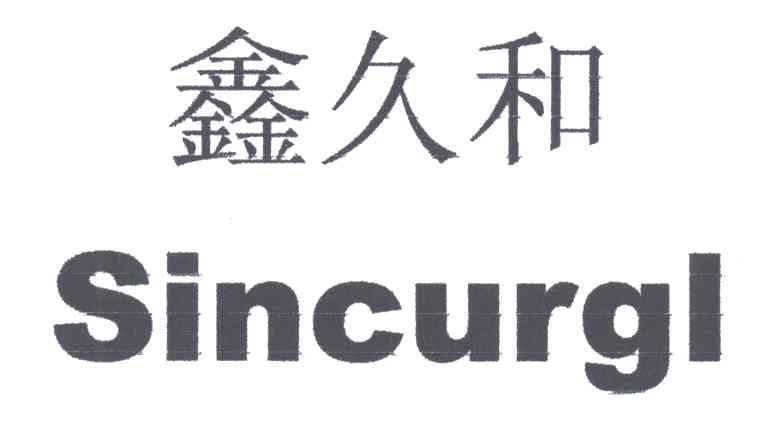 鑫久和;SINCURGL