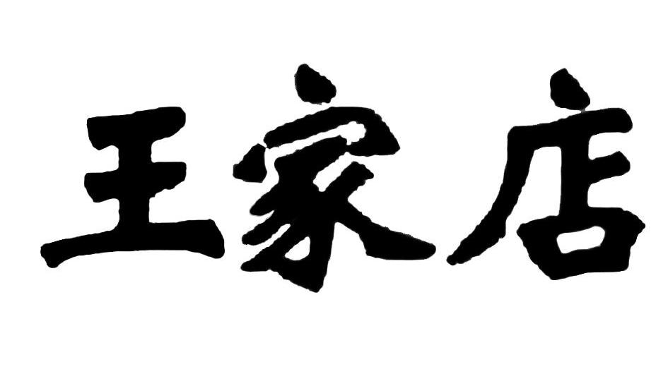 王家店