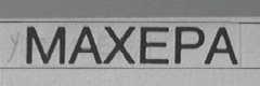 MAXEPA