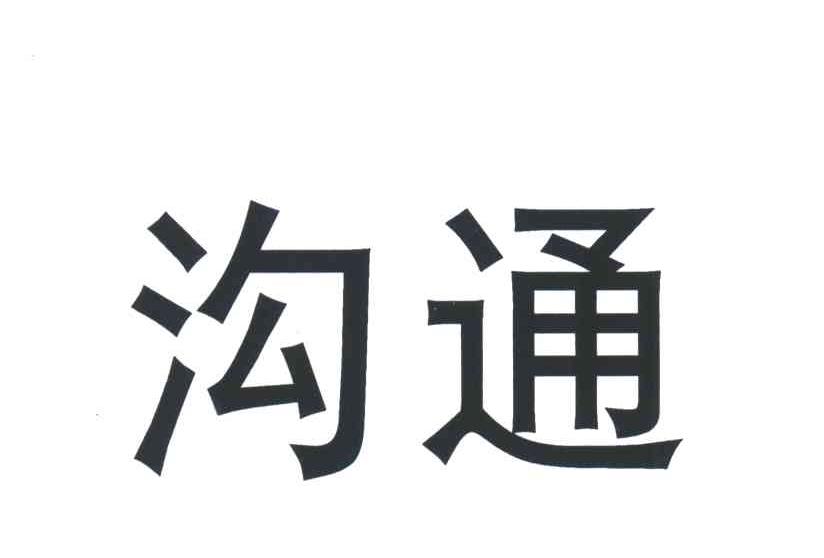 沟通