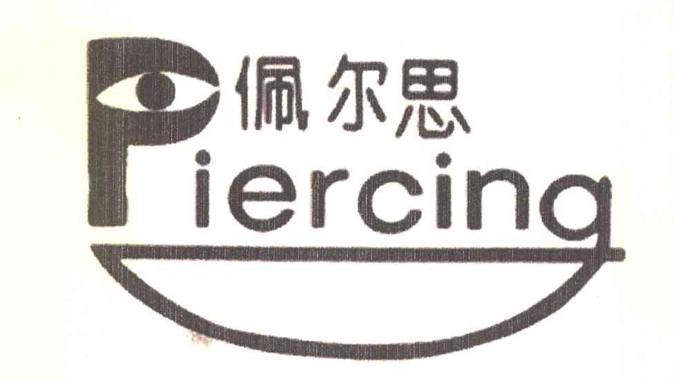 佩尔思 PIERCING